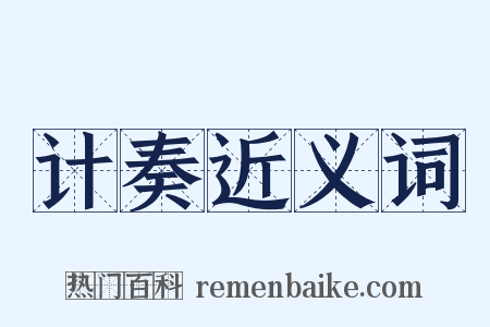 计奏近义词是什么意思的图片